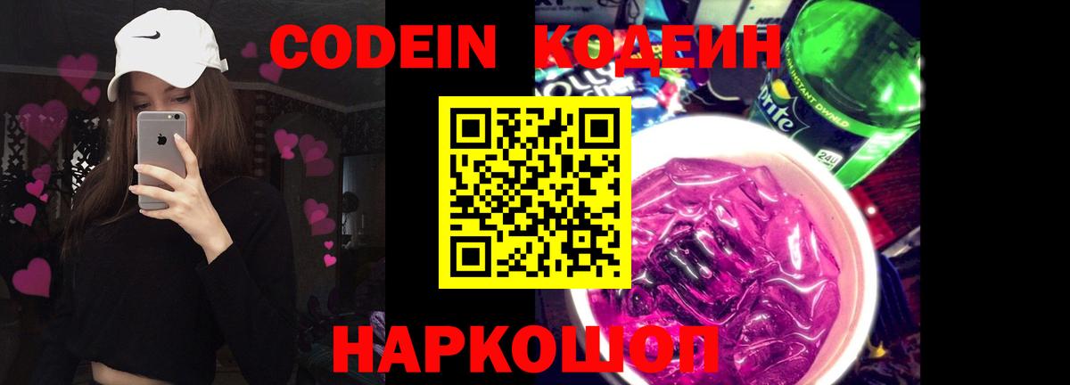 наркотики  Вход с VPN  Кодеиновый сироп Lean Purple Drank  Кинель  Codein напиток Lean (лин) 